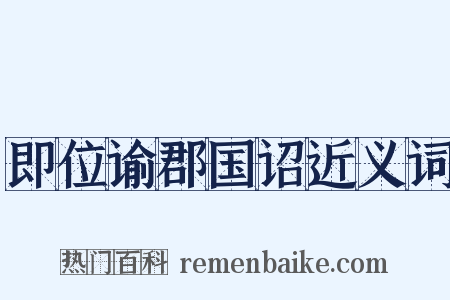 即位谕郡国诏近义词是什么意思的图片